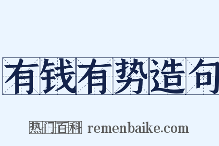 有钱有势造句是什么意思的图片